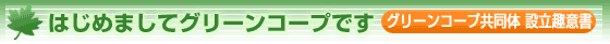 �͂��߂܂��ăO���[���R�[�v�ł��@�O���[���R�[�v �����̐ݗ���ӏ�