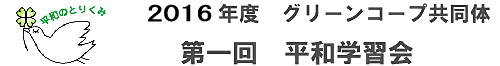 平和学習会