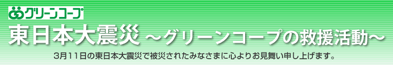 東日本大震災〜グリーンコープの救援活動