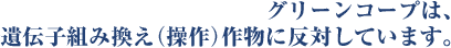 �O���[���R�[�v�́A��`�q�g�݊����i����j�앨�ɔ��΂��Ă��܂��B