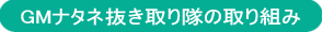 GM�i�^�l���������̎��g��