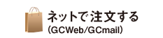 ネットで注文する（GCWeb／GCmail）