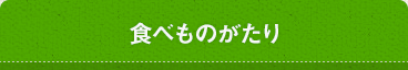 食べものがたり