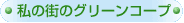 ���̊X�̃O���[���R�[�v
