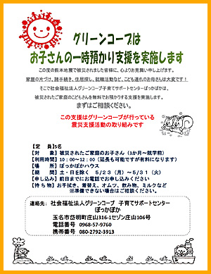 グリーンコープはお子さんの一時預かり支援を実施します