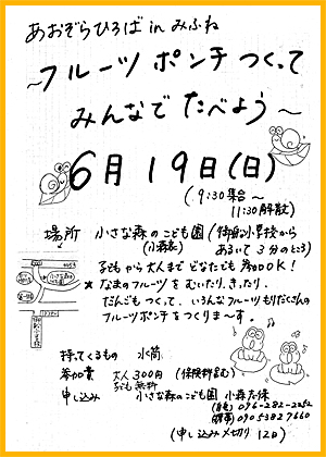 第３回あおぞらひろばinみふね～フルーツポンチつくってみんなでたべよう