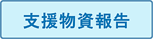 支援物資報告