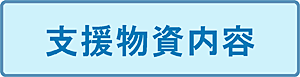 支援物資内容