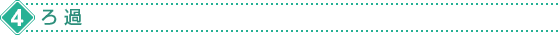 ろ過