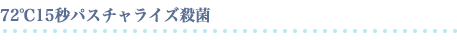 72℃15秒パスチャライズ殺菌