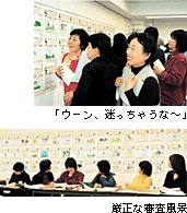 「ウーン、迷っちゃうな〜」 厳正な審査風景