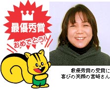 最優秀賞の受賞に喜びの笑顔の宮崎さん