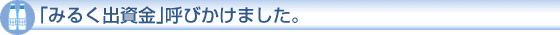 �u�݂邭�o�����v�Ăт����܂����B