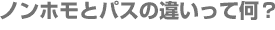 �m���z���ƃp�X�̈Ⴂ���ĉ��H