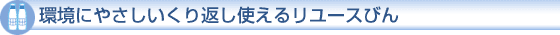 環境にやさしいくり返し使えるリユースびん