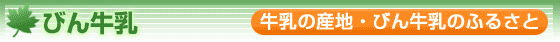 びん牛乳 牛乳の産地・びん牛乳のふるさと