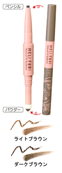 メリファリ Wアイブロウ ペンシル:0.2g,パウダー:0.2g ライトブラウン ダークブラウン