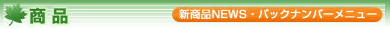 ���i�@�V���iNEWS�o�b�N�i���o�[���j���[