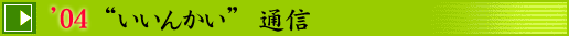 いいんかい通信