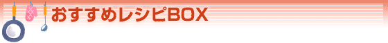おすすめレシピBOX
