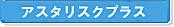 �A�X�^���X�N�v���X