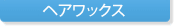 �w�A���b�N�X