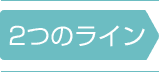 2�̃��C��