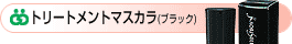�g���[�g�����g�}�X�J��(�u���b�N)