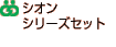 �V�I�� �V���[�Y�Z�b�g
