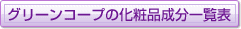 �O���[���R�[�v�̉��ϕi�����ꗗ�\