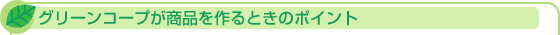 �O���[���R�[�v�����i�����Ƃ��̃|�C���g