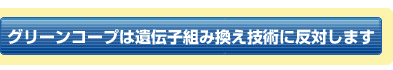 �O���[���R�[�v�͈�`�q�g�݊����앨�ɔ��΂��Ă��܂�