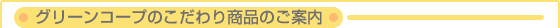 �O���[���R�[�v�̂�����菤�i�̂��ē�