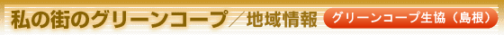 グリーンコープ生協(島根)
