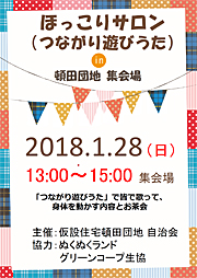 仮設住宅頓田団地でのイベントチラシ