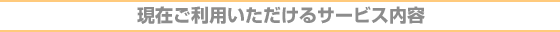 現在ご利用いただけるサービス内容