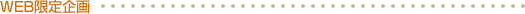 WEB限定企画