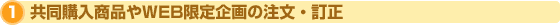 共同購入商品 や WEB限定企画の注文・訂正