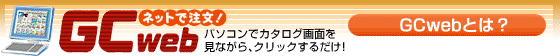 GCweb GCwebって?