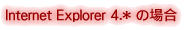 Internet Explorer 4.x ̏ꍇ