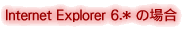 Internet Explorer 6.x ̏ꍇ