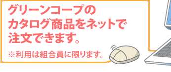 グリーンコープ