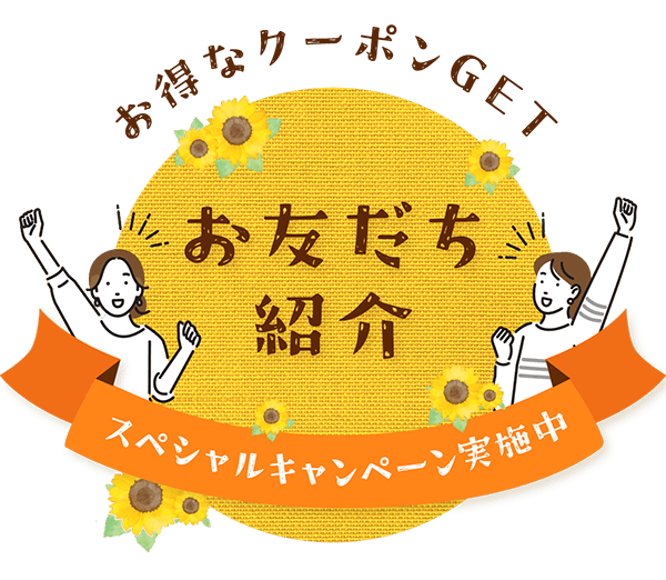 お得なクーポンGET お友だち紹介 スペシャルキャンペーン実施中