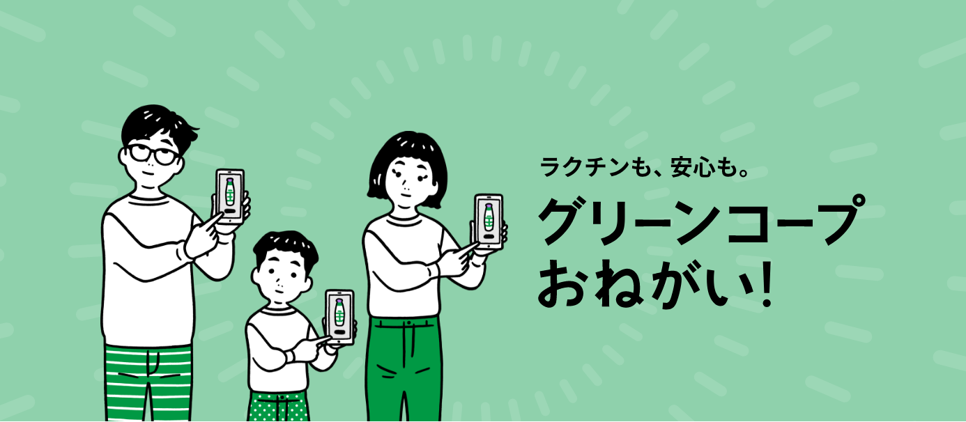 グリーンコープおねがい