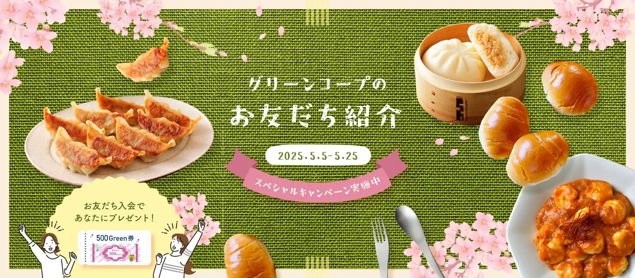 グリーンコープのお友だち紹介 スペシャルキャンペーン
