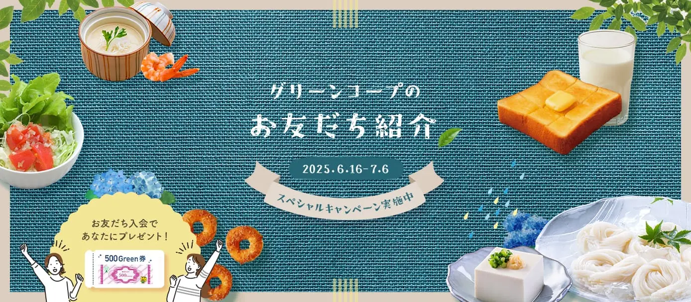 グリーンコープのお友だち紹介