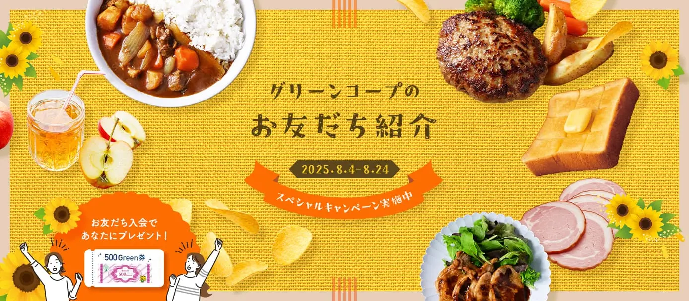 グリーンコープのお友だち紹介