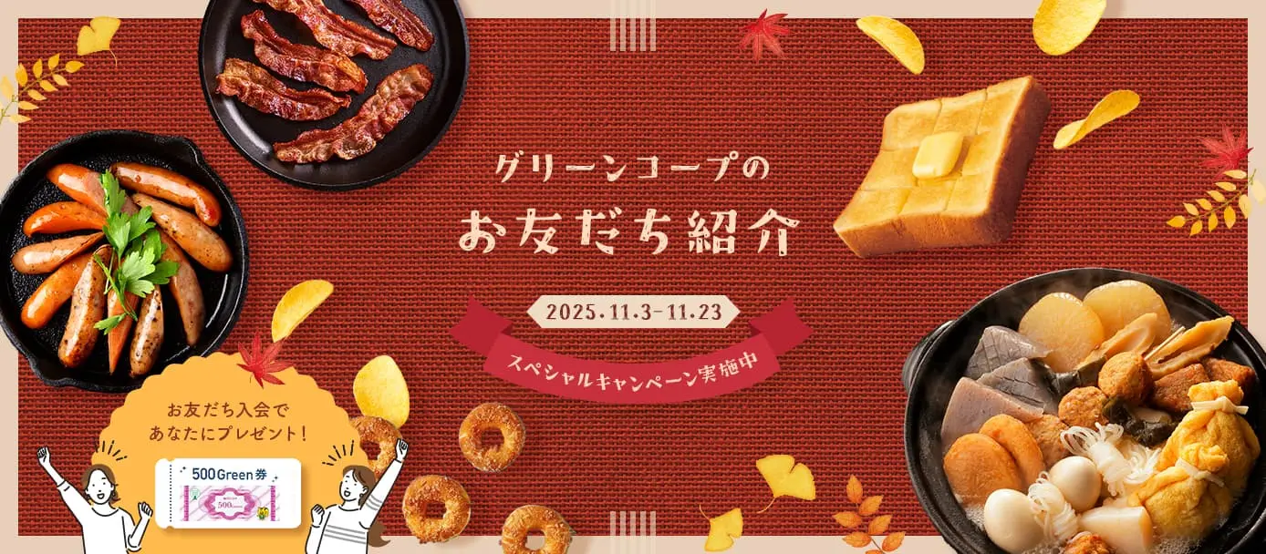 グリーンコープのお友だち紹介