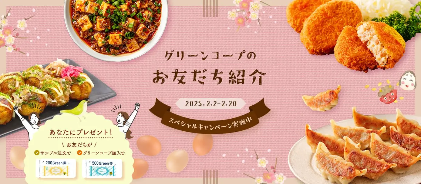 グリーンコープのお友だち紹介