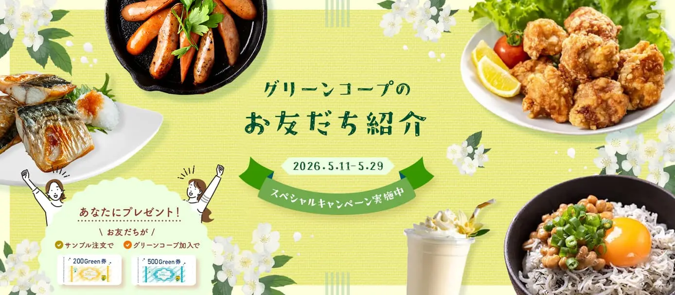 グリーンコープのお友だち紹介